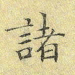 诸