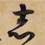 志