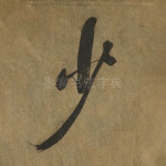 少
