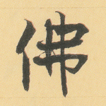 佛