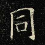 同