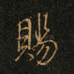 赐