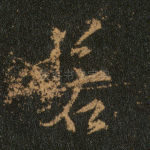 若