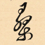 桑