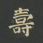 寿