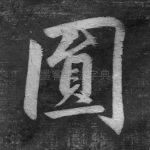 圆