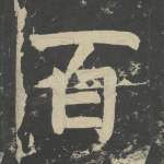 百