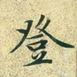 登