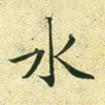 水