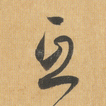 互