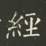 经