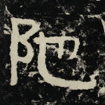 阤