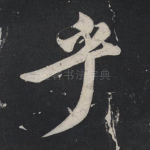 乎
