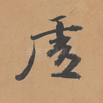 虚