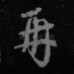 再
