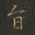 旨