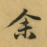 余