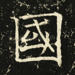 国