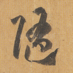 随