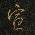 宣
