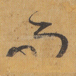 而
