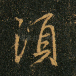 须