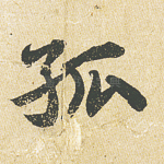 孤
