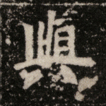 与