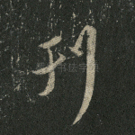 刊