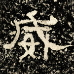 威