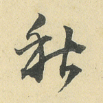 秋