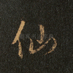 仙