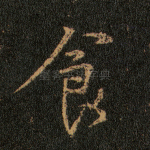 食