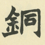 铜