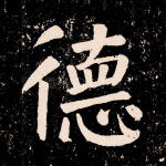 德