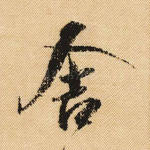 舍