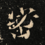 密