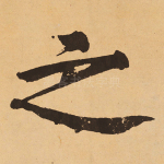 之