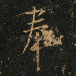 奉