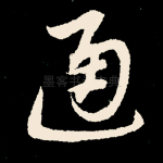 通