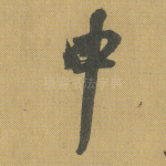 中