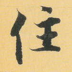 住