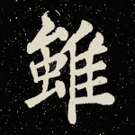 虽