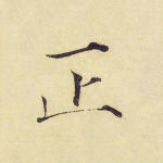 正