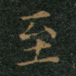 至
