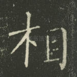 相