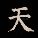 天