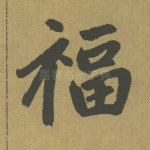 福