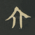 介