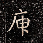 庚